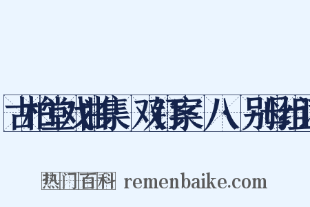 古柏堂戏曲集·双钉案·八·别母组词是什么意思的图片